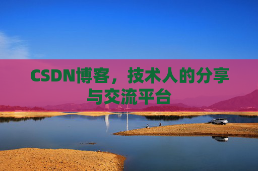 CSDN博客,技术人的分享与交流平台 CSDN博客,技术人的分享与交流平台